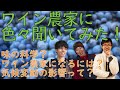 ワイン農家しばさんにワインと科学の話を沢山聞いたよ！
