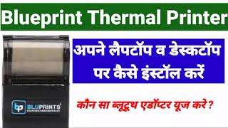 BluePrint Thermal Printer को अपने डेस्कटॉप या लैपटॉप में कैसे इंस्टाल करें