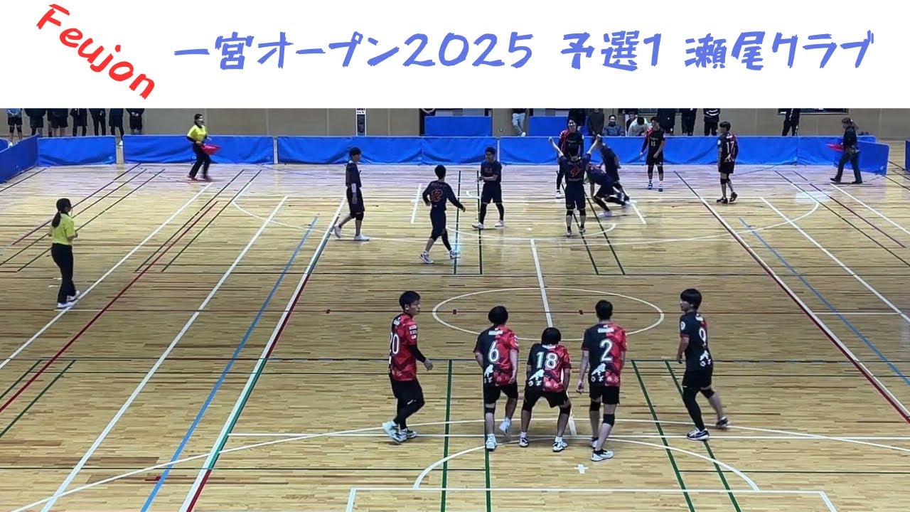 一宮オープン2025 予選1 Feujon vs 瀬尾クラブ