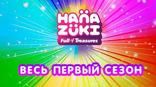 @hasbroOfficial Ханазуки - весь первый сезон на русском