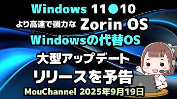 Windows 11●10●より高速で強力な●Zorin OS●Windowsの代替OS●大型アップデート●リリースを予告