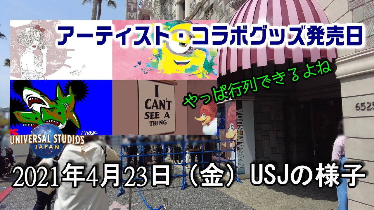 アーティスト コラボグッズ発売日 21年4月23日金曜日 Usjの混雑状況 Youtube