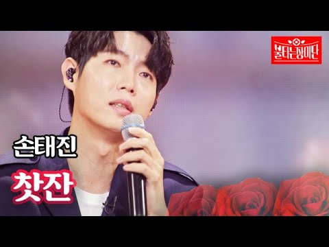 손태진 찻잔 불타는 장미단 30회 MBN 231107 방송