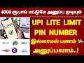 Upi lite limit | 4000 ரூபாய் மட்டுமே அனுப்ப முடியும் | @TamilCreation