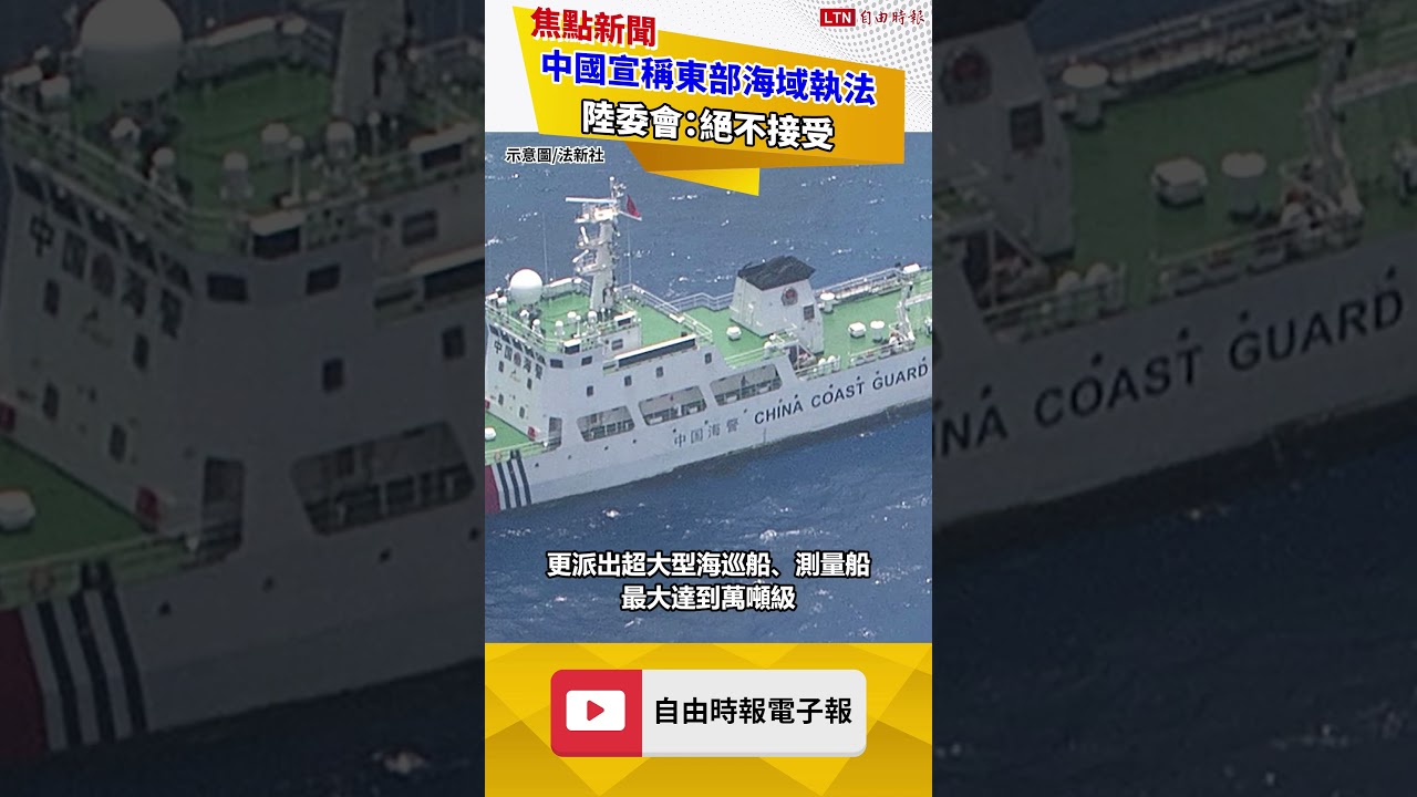 中國宣稱東部海域執法　陸委會：絕不接受