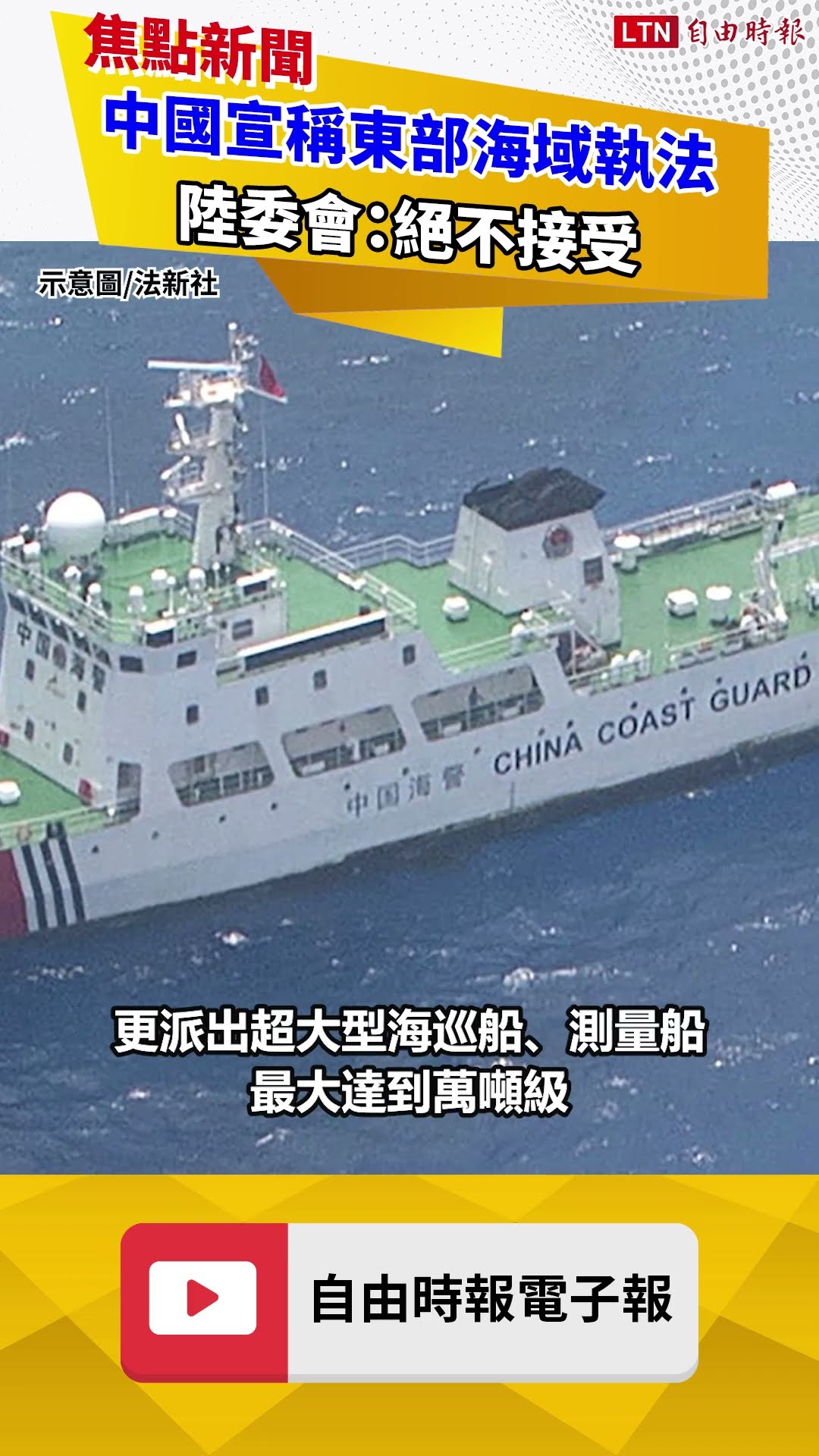 中國宣稱東部海域執法　陸委會：絕不接受