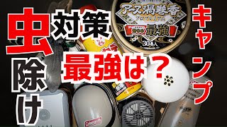 【最強 虫除け対策おすすめグッズ】お家でキャンプで屋外で役にたつ蚊取り・害虫駆除対策商品の紹介。蚊・ムカデ・ハチ・ブヨ