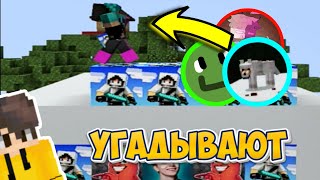 ЗАТРОЛЛИЛ Друзей пока Они УГАДЫВАЛИ Блоки в Майнкрафте!🤣 Фидж, Эндерманс, Гайникс