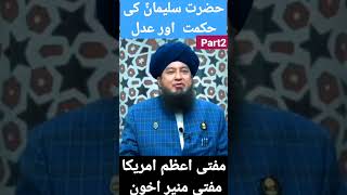 hazrat silaiman ki hikmat aur adl by part2 by mufti muneer akhoon#islam #mumin #ahnaf #ubqari #ulama