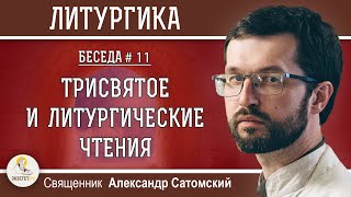 ЛИТУРГИКА.  Трисвятое и Литургические Чтения. Священник Александр Сатомский