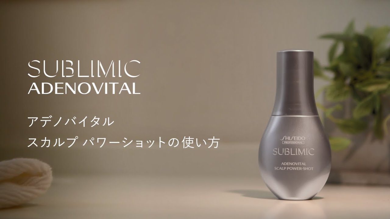 アデノバイタル スカルプ パワーショット | ADENOVITAL | SUBLIMIC | PRODUCTS | 資生堂プロフェッショナル |  Shiseido Professional | Shiseido Professional