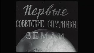 ПЕРВЫЕ СОВЕТСКИЕ СПУТНИКИ ЗЕМЛИ. (1957)