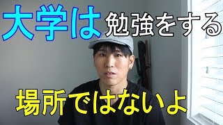 【学生さんよ】大学は勉強する場所じゃないよ (留学・海外就職・海外永住 経験者が語る）