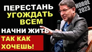 МИХАИЛ ЛАБКОВСКИЙ НОВОЕ! Как перестать подстраиваться под других...