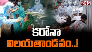 కరోనా విలయతాండవం | Covid Variant BF.7 Alert | TV45