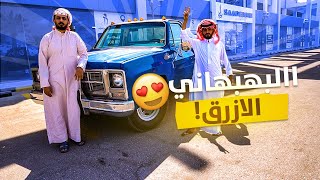 اشتريت بهبهاني ازرق ( معدل تعديل كامل ) و سميته الزرقواني