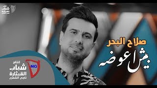 Salah Al Bahar - Besh A3oda (Official Music Video) | صلاح البحر - بيش اعوضه