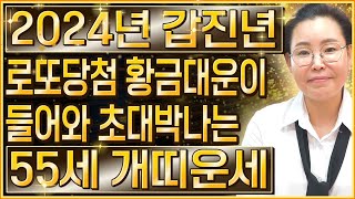 [2024년 1970년생 55세 개띠운세] 말년에 금전,재물 대박나는 70년생 개띠의 운명과 평생의 운세 /…
