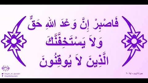 القارئ أحمد العجمي فَاصْبرْ إِنَّ وَعْدَ اللَّهِ حَقٌّ ۖوَلَا يَسْتَخِفَّنَّكَ الَّذِينَ لا يوقنون