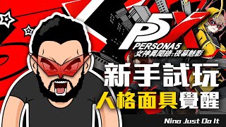 P5X 女神異聞錄：夜幕魅影┃序章 新手試玩 人格面具覺醒 【 Nina佬 】┃粵語 (廣東話)