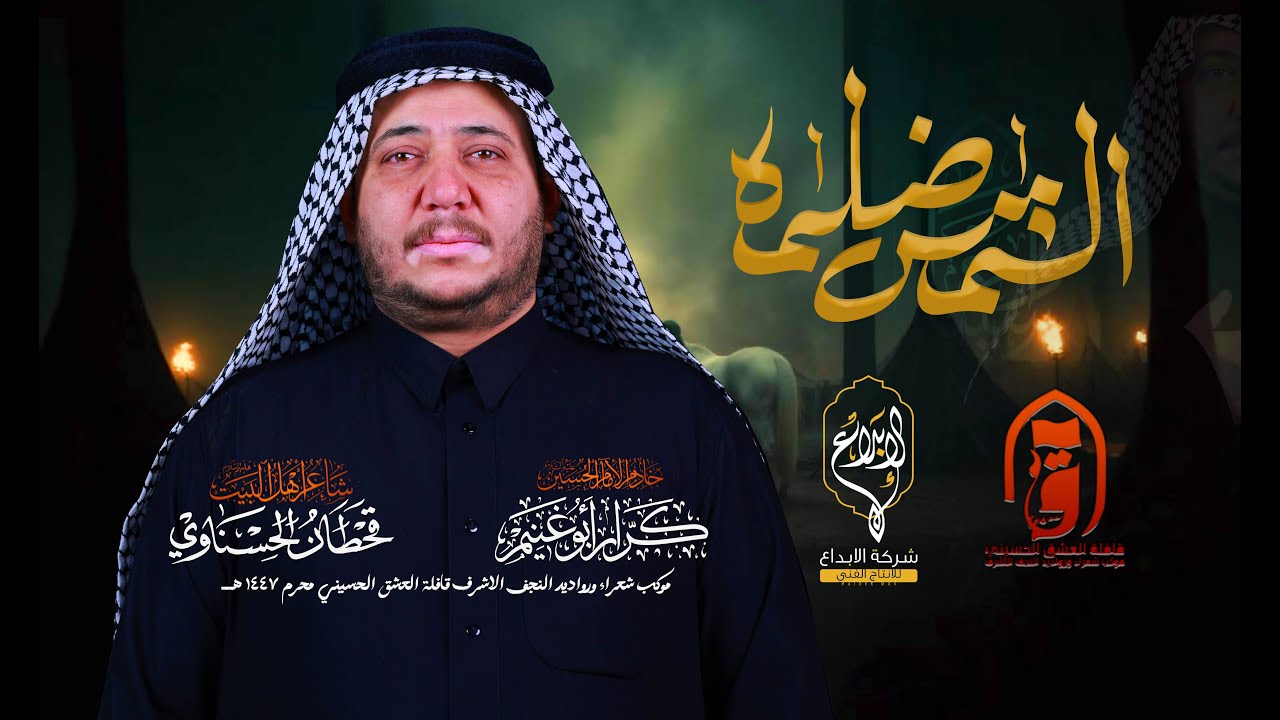 الشمس ضلمه  // كرار ابو غنيم // قافلة العشق الحسيني لطم الليلة الرابعه محرم 1447 هــ