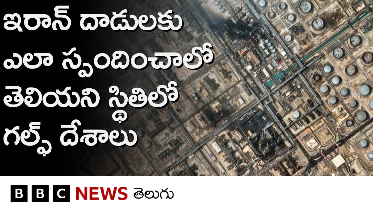 సురక్షితమైన ప్రాంతాలుగా పేరుగాంచిన గల్ఫ్ దేశాలు ఇప్పుడు ఈ యుద్ధంలో ఇరుక్కుపోయాయి.. | BBC Telugu