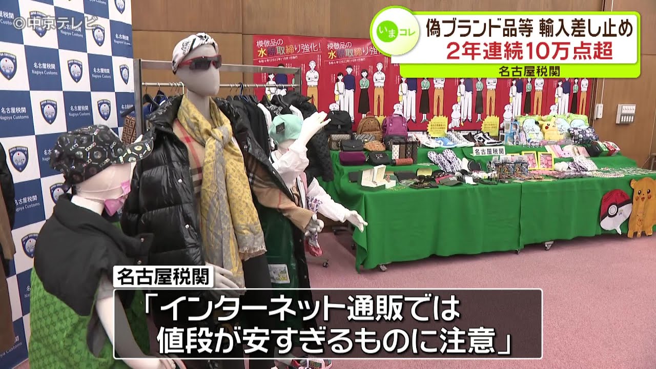 2年連続10万点超】偽ブランド品など輸入差し止め 約10万5000点 名古屋
