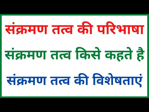 वीडियो: संक्रमण तत्व उदाहरण क्या हैं?