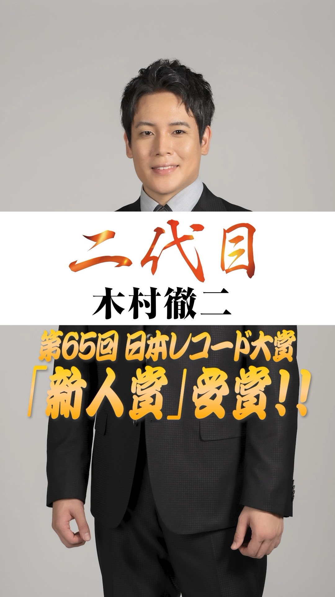 俺は二代目〜木村徹二✨#レコード大賞 #新人賞 - YouTube