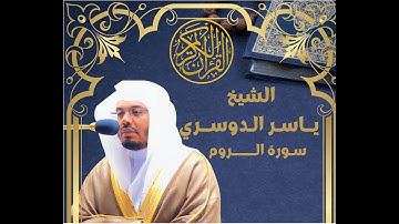 الشيخ يـاسر الـدوسري - سورة الـــروم - القرآن الكريم مرتل كاملا تلاوة خاشعة