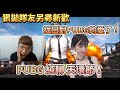 【Chiawei】狠拋隊友另尋新歡｜找回對PUBG的愛了？｜PUBG純聊天環節！Feat.純純Abby