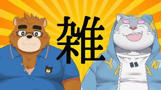 【話そう♪】時間に余裕ある方向け雑談！！【銀次郎 / ケモノVtuber】