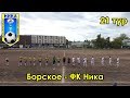 Борское - ФК Ника 21 тур чемпионата Самарской области по футболу 2018