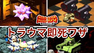 【スーパーマリオRPG】トラウマ級の即死ワザまとめ