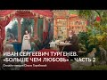 Иван Сергеевич Тургенев  «Больше чем любовь» – Чaсть 2 – Онлайн лекция Ольги Гарибовой