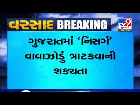 Cyclone Nisarga : રાજ્યના કેટલાક વિસ્તારોમાં અતિભારે વરસાદની આગાહી