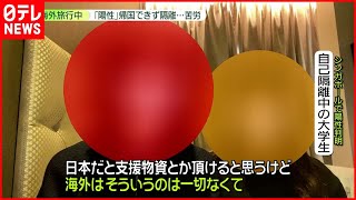 【新型コロナ】海外旅行中に“陽性”で......「食事」「出費」「重症化」に不安　シンガポールで自主隔離の大学生「帰れなくなるなんて」