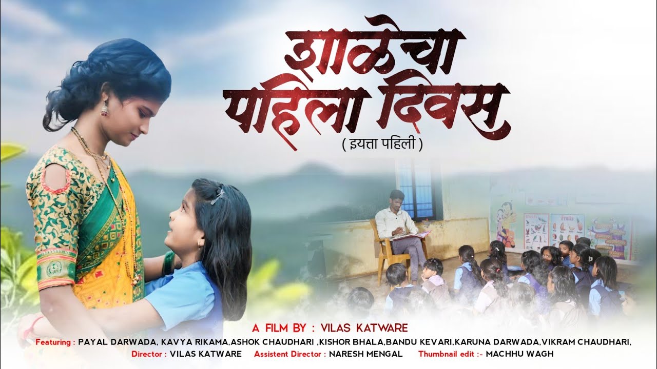 Shalecha pahila divas शाळेचा पहिला दिवस Payal Darwada, Kavya Rikama, Ashok Chaudhari New Short Film