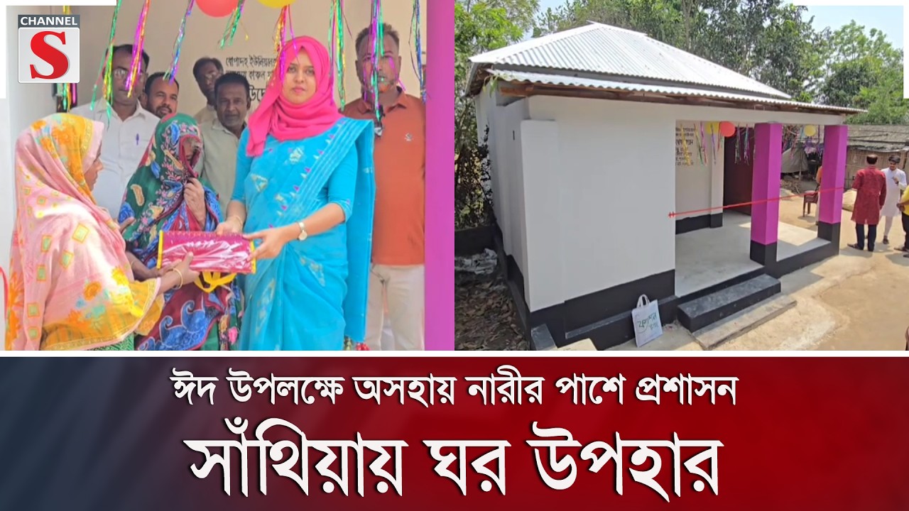 ঈদ উপলক্ষে অসহায় নারীর পাশে প্রশাসন, সাঁথিয়ায় ঘর উপহার | Channel S News