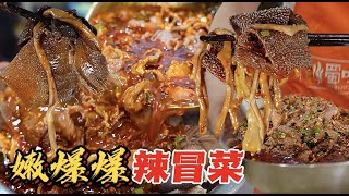 成都“嫩到爆辣冒菜”，毛肚鸭肠嫩出水，100多一大盆，没有2碗饭根本打不住