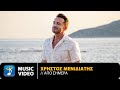 Χρήστος Μενιδιάτης – Από Σήμερα | Official Music Video (4K)