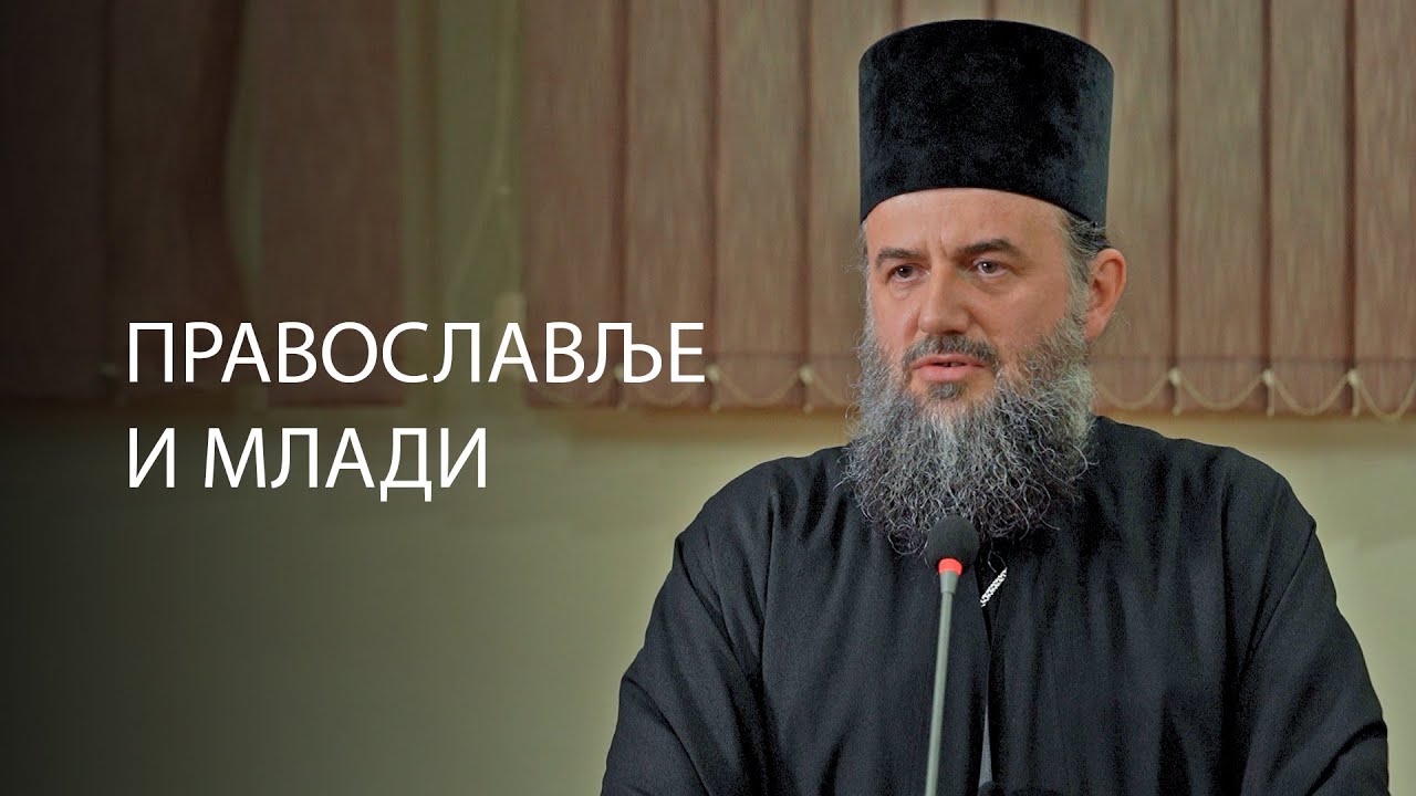 Православље и млади - архимандрит Василије Костић -  тема: „Повратак из усамљености у заједницу“