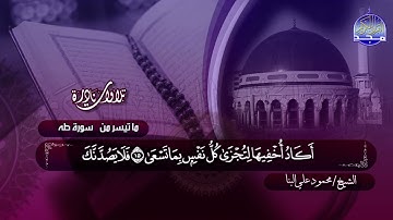 #تلاوات_نادرة | ما تيسر من  🔷 سورة طه  🔷 الشيخ محمود علي البنا  ◀ HD