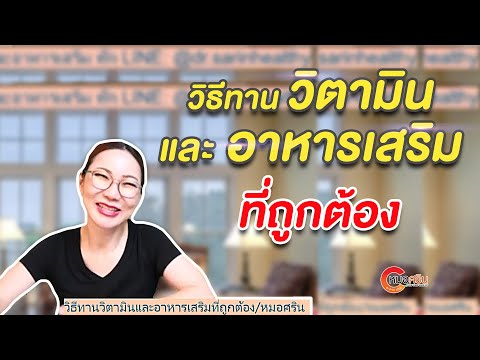 วิธีทานวิตามินและอาหารเสริมที่ถูกต้อง | หมอศริน (ver.ตัดต่อ)