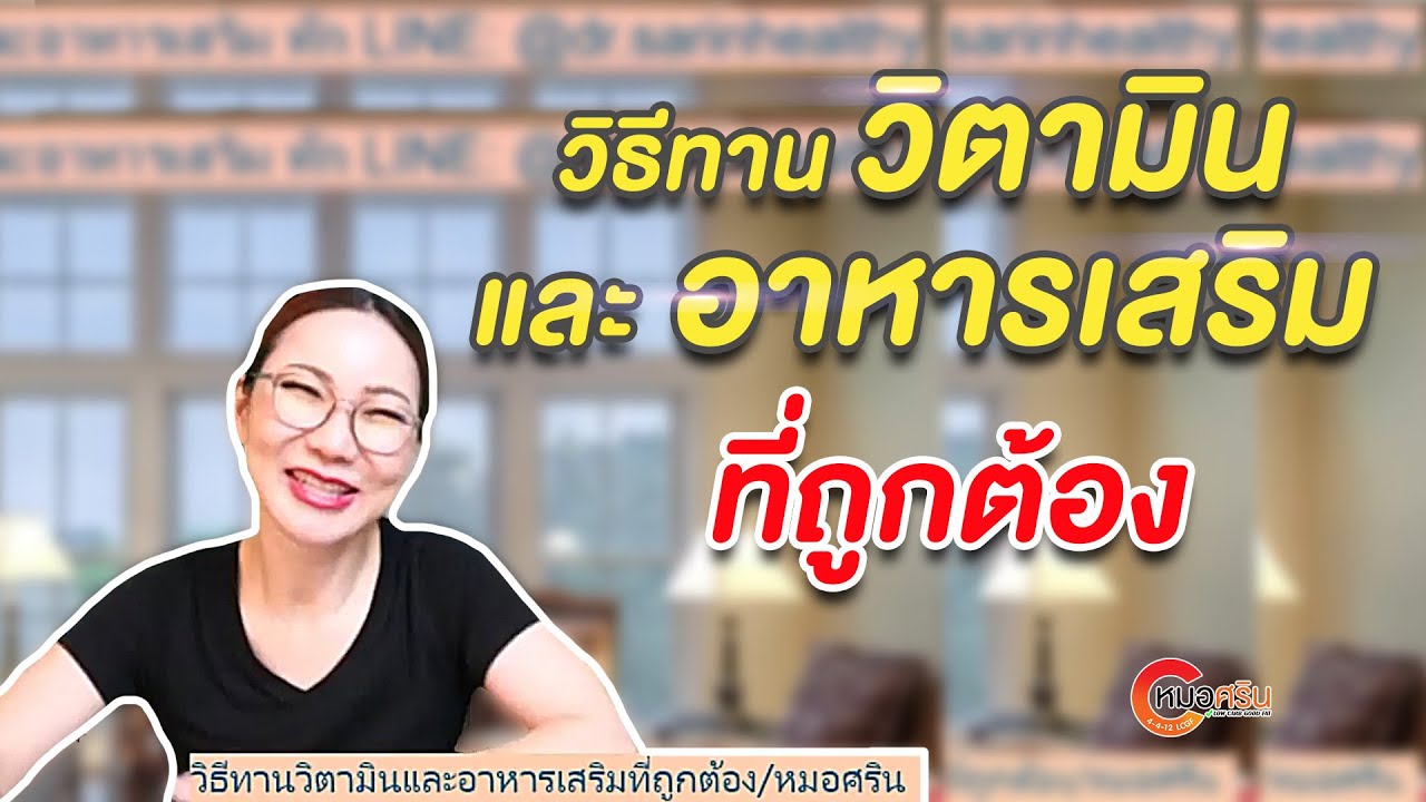 วิธีทานวิตามินและอาหารเสริมที่ถูกต้อง | หมอศริน (ver.ตัดต่อ) | ข้อมูลทั้งหมดที่เกี่ยวข้องกับการ ทาน อาหาร เสริมที่สมบูรณ์ที่สุด