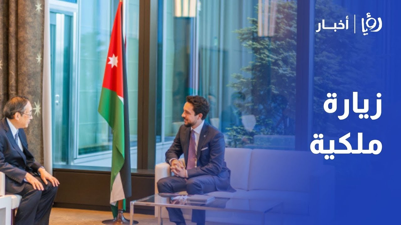 سمو الأمير الحسين ولي العهد في زيارة عمل إلى اليابان