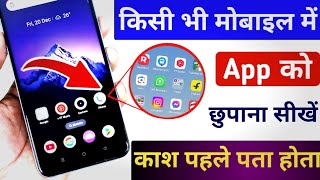 Mobile me app kaise chupaye | App hide kaise kare | How to hide app