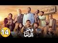 حصريا رمضان 2026 الحلقة 14 مسلسل فخر الدلتا بطولة احمد رمزي و تارا عبود مسلسلات رمضان 2026 