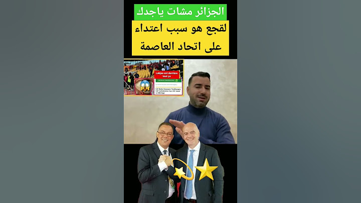 الاعلام الجزائري يتهجم على فوزي لقجع. #مغاربة_فرنسا #المغرب #المغرب_إسبانيا #فرنسا_والجزائر #المانيا