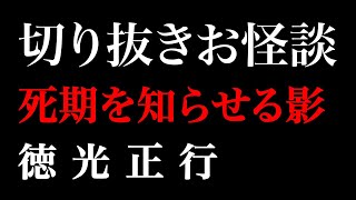 【切り抜きお怪談】”死期を知らせる影”徳光正行『島田秀平のお怪談巡り』